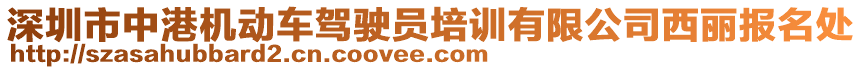 深圳市中港機動車駕駛員培訓有限公司西麗報名處