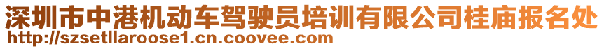 深圳市中港機(jī)動車駕駛員培訓(xùn)有限公司桂廟報(bào)名處