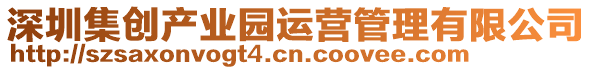 深圳集創(chuàng)產(chǎn)業(yè)園運(yùn)營(yíng)管理有限公司