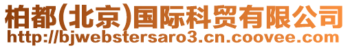 柏都(北京)國(guó)際科貿(mào)有限公司