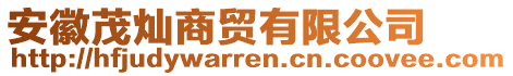 安徽茂燦商貿(mào)有限公司