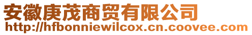 安徽庚茂商貿(mào)有限公司