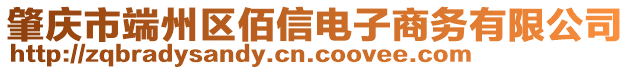 肇慶市端州區(qū)佰信電子商務(wù)有限公司