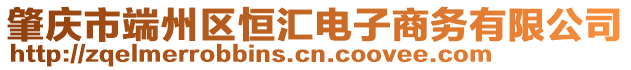 肇慶市端州區(qū)恒匯電子商務有限公司