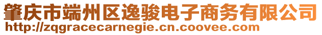 肇慶市端州區(qū)逸駿電子商務(wù)有限公司