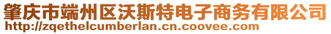 肇慶市端州區(qū)沃斯特電子商務有限公司