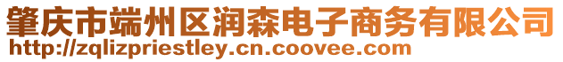 肇慶市端州區(qū)潤森電子商務(wù)有限公司