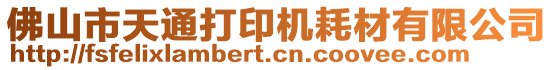 佛山市天通打印机耗材有限公司