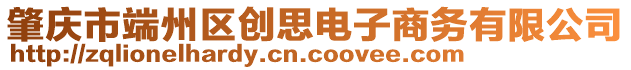 肇慶市端州區(qū)創(chuàng)思電子商務有限公司