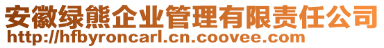 安徽綠熊企業(yè)管理有限責(zé)任公司