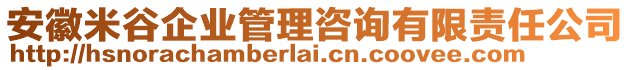 安徽米谷企業(yè)管理咨詢有限責任公司