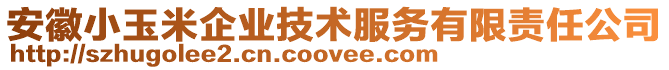 安徽小玉米企業(yè)技術(shù)服務(wù)有限責(zé)任公司