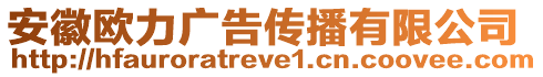 安徽歐力廣告?zhèn)鞑ビ邢薰? style=