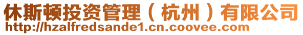 休斯頓投資管理（杭州）有限公司