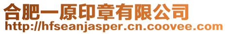 合肥一原印章有限公司