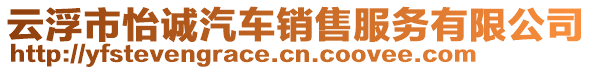 云浮市怡誠汽車銷售服務(wù)有限公司