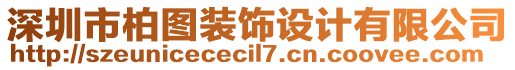 深圳市柏圖裝飾設計有限公司