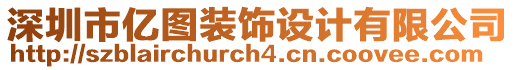 深圳市億圖裝飾設(shè)計有限公司