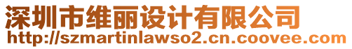 深圳市維麗設(shè)計(jì)有限公司