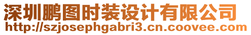 深圳鵬圖時裝設計有限公司