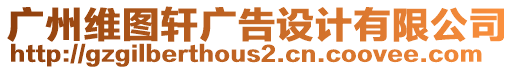 廣州維圖軒廣告設(shè)計(jì)有限公司