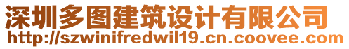 深圳多圖建筑設計有限公司