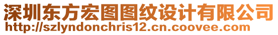 深圳東方宏圖圖紋設(shè)計(jì)有限公司