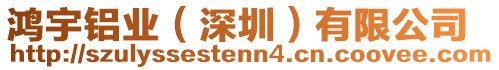 鴻宇鋁業(yè)（深圳）有限公司