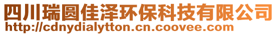 四川瑞圓佳澤環(huán)保科技有限公司