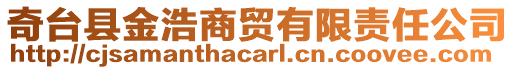 奇臺(tái)縣金浩商貿(mào)有限責(zé)任公司