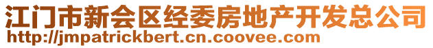 江門市新會區(qū)經(jīng)委房地產(chǎn)開發(fā)總公司