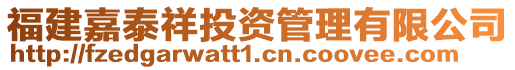 福建嘉泰祥投資管理有限公司