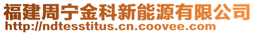 福建周寧金科新能源有限公司