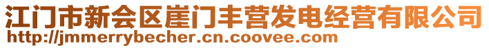 江門市新會區(qū)崖門豐營發(fā)電經(jīng)營有限公司