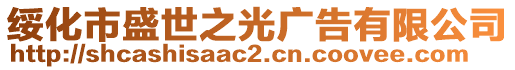 綏化市盛世之光廣告有限公司