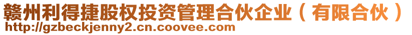 贛州利得捷股權投資管理合伙企業(yè)（有限合伙）