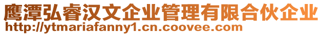 鷹潭弘睿漢文企業(yè)管理有限合伙企業(yè)