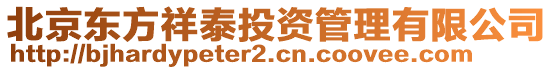 北京東方祥泰投資管理有限公司