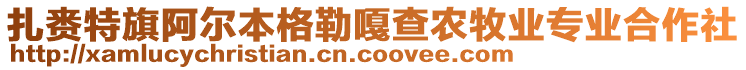 扎賚特旗阿爾本格勒嘎查農(nóng)牧業(yè)專業(yè)合作社