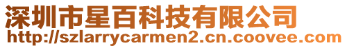 深圳市星百科技有限公司