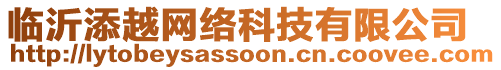 臨沂添越網(wǎng)絡(luò)科技有限公司