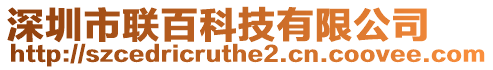 深圳市聯(lián)百科技有限公司