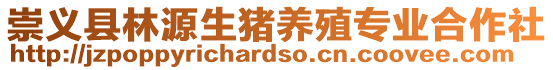 崇義縣林源生豬養(yǎng)殖專業(yè)合作社