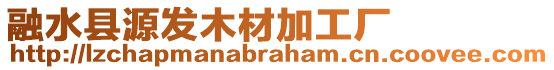 融水县源发木材加工厂