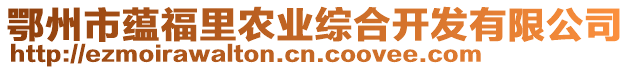 鄂州市蘊(yùn)福里農(nóng)業(yè)綜合開(kāi)發(fā)有限公司