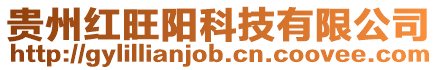 貴州紅旺陽(yáng)科技有限公司