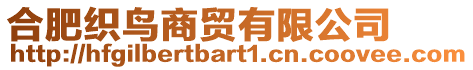 合肥織鳥商貿(mào)有限公司