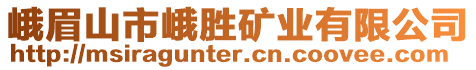 峨眉山市峨勝礦業(yè)有限公司