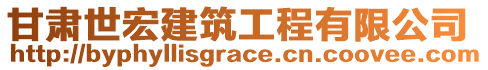 甘肅世宏建筑工程有限公司