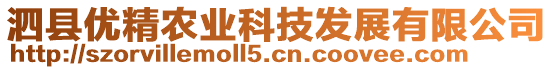 泗縣優(yōu)精農(nóng)業(yè)科技發(fā)展有限公司